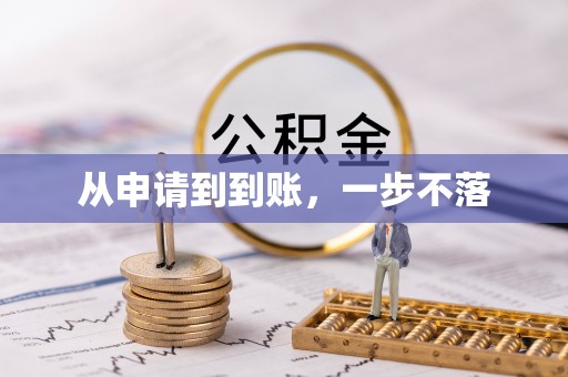 青阳从申请到到账，一步不落