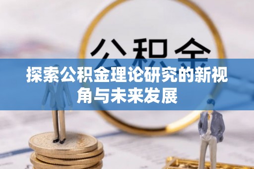 青阳探索公积金理论研究的新视角与未来发展