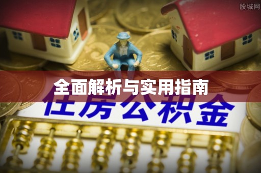 青阳全面解析与实用指南