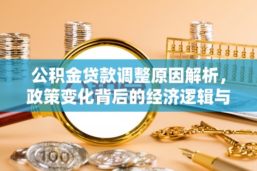 青阳公积金贷款调整原因解析，政策变化背后的经济逻辑与民生考量
