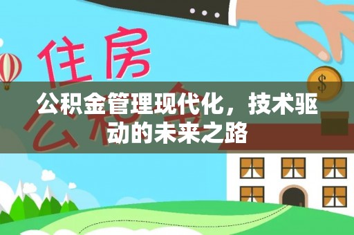 青阳公积金管理现代化，技术驱动的未来之路