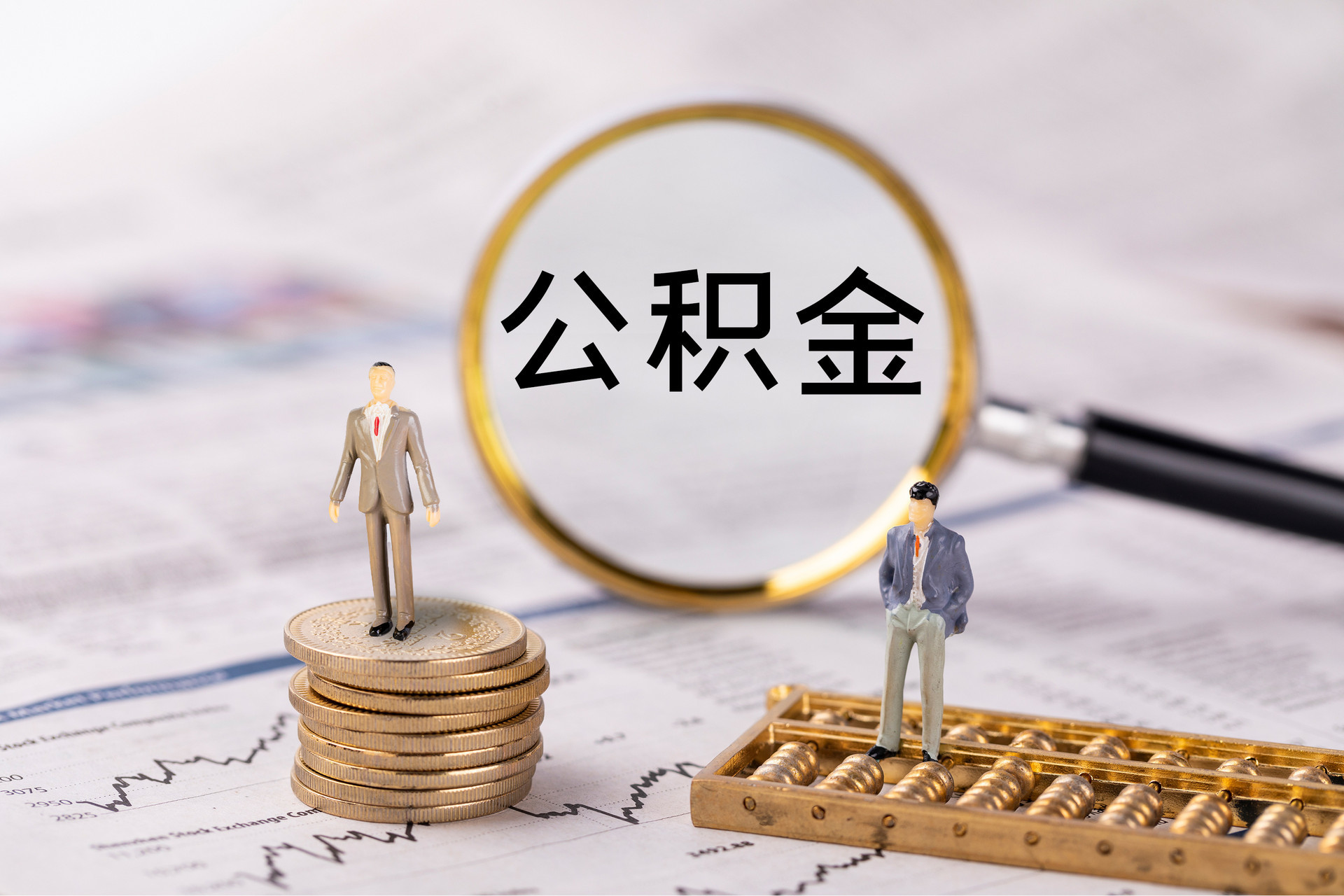青阳公积金代办